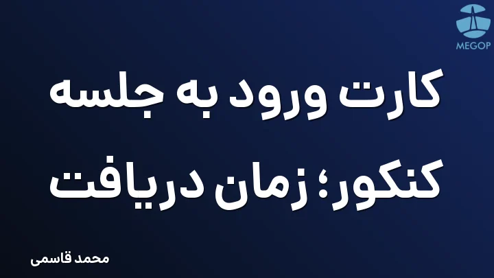 کارت ورود به جلسه کنکور؛ زمان دریافت