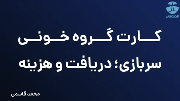 کارت گروه خونی سربازی؛ دریافت و هزینه