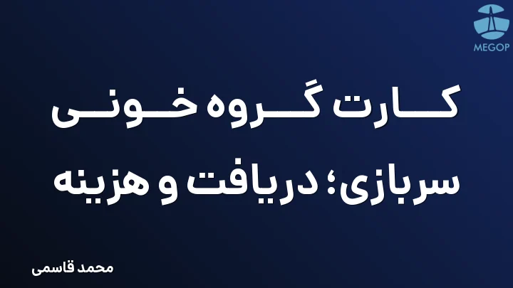 کارت گروه خونی سربازی؛ دریافت و هزینه
