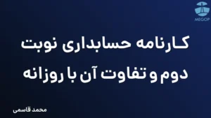 کارنامه حسابداری نوبت دوم و تفاوت آن با روزانه