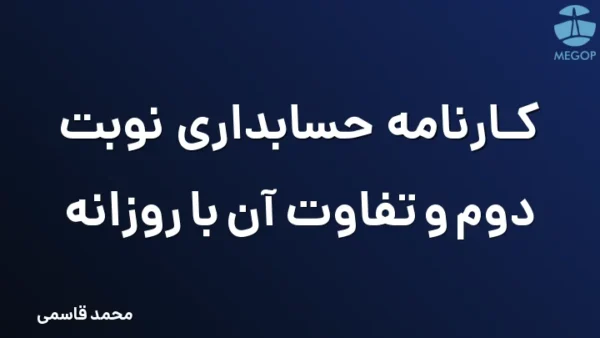 کارنامه حسابداری نوبت دوم و تفاوت آن با روزانه