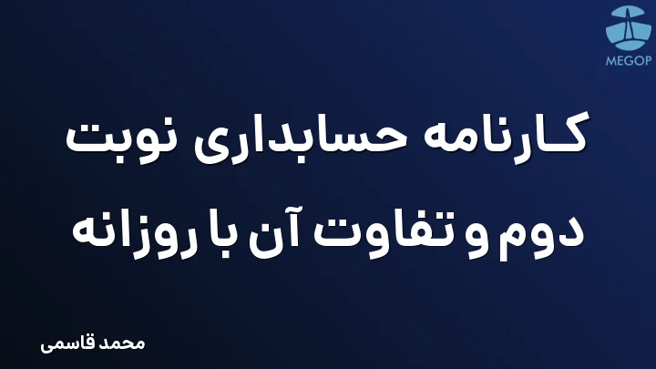 کارنامه حسابداری نوبت دوم و تفاوت آن با روزانه