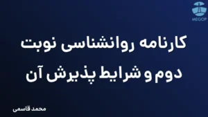 کارنامه روانشناسی نوبت دوم و شرایط پذیرش آن