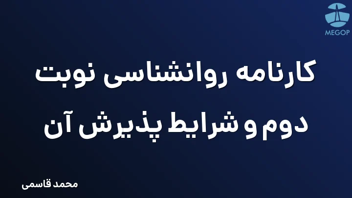 کارنامه روانشناسی نوبت دوم و شرایط پذیرش آن