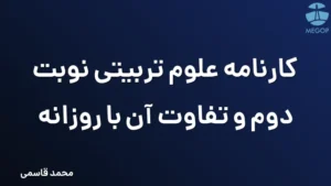 کارنامه علوم تربیتی نوبت دوم و تفاوت آن با روزانه