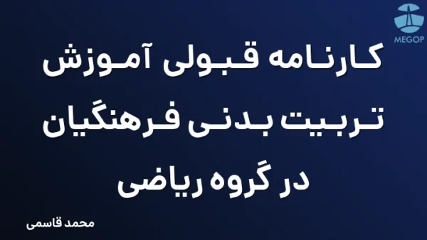 کارنامه قبولی آموزش تربیت بدنی فرهنگیان در گروه ریاضی