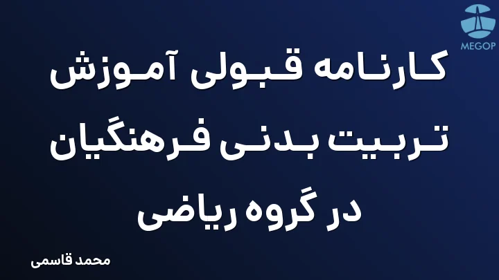 کارنامه قبولی آموزش تربیت بدنی فرهنگیان در گروه ریاضی