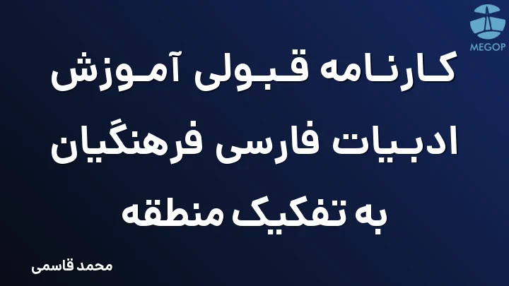 کارنامه قبولی آموزش ادبیات فارسی فرهنگیان به تفکیک منطقه