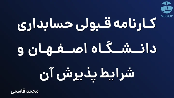 کارنامه قبولی حسابداری دانشگاه اصفهان و شرایط پذیرش آن