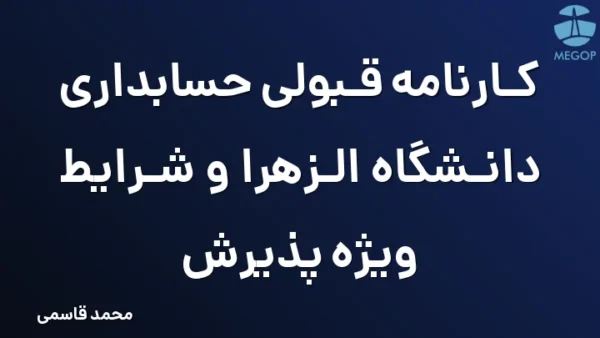 کارنامه قبولی حسابداری دانشگاه الزهرا و شرایط ویژه پذیرش