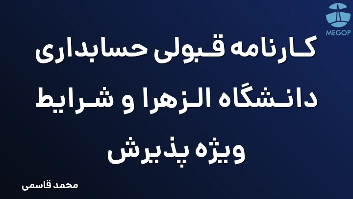 کارنامه قبولی حسابداری دانشگاه الزهرا و شرایط ویژه پذیرش