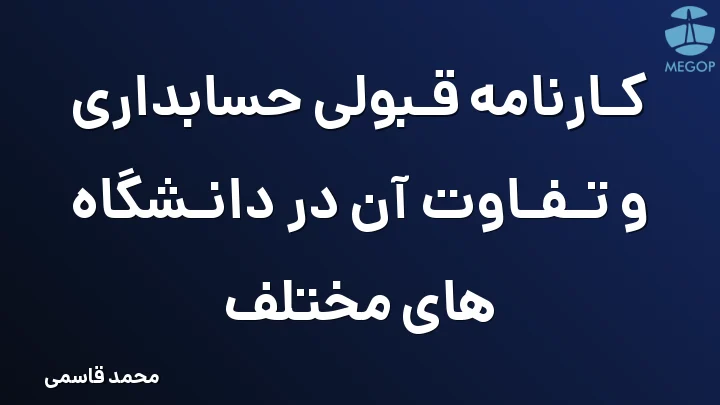 کارنامه قبولی حسابداری و تفاوت آن در دانشگاه های مختلف