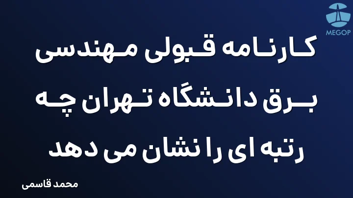 کارنامه قبولی مهندسی برق دانشگاه تهران چه رتبه ای را نشان می دهد