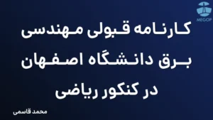 کارنامه قبولی مهندسی برق دانشگاه اصفهان در کنکور ریاضی