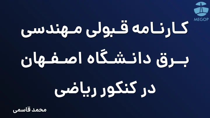 کارنامه قبولی مهندسی برق دانشگاه اصفهان در کنکور ریاضی