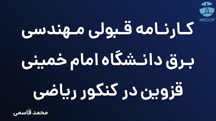 کارنامه قبولی مهندسی برق دانشگاه امام خمینی قزوین در کنکور ریاضی