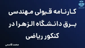 کارنامه قبولی مهندسی برق دانشگاه الزهرا در کنکور ریاضی