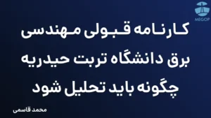 کارنامه قبولی مهندسی برق دانشگاه تربت حیدریه چگونه باید تحلیل شود