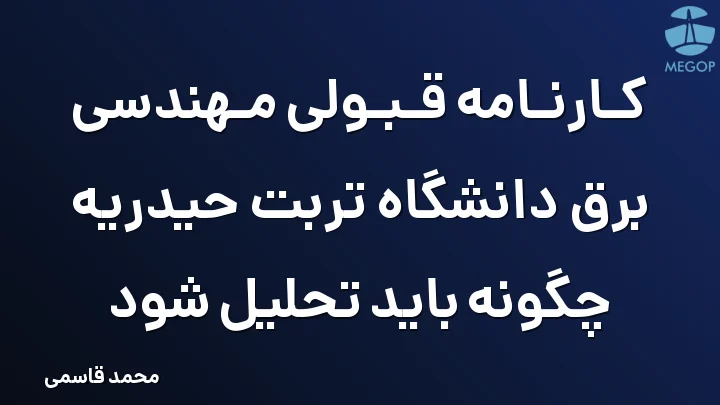 کارنامه قبولی مهندسی برق دانشگاه تربت حیدریه چگونه باید تحلیل شود
