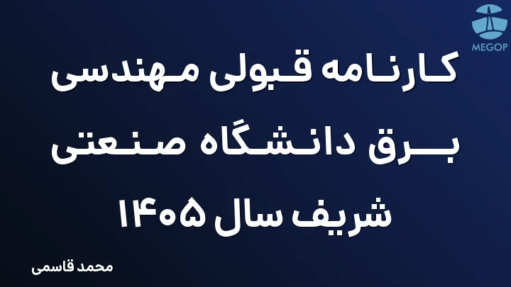 کارنامه قبولی مهندسی برق دانشگاه صنعتی شریف سال 1405