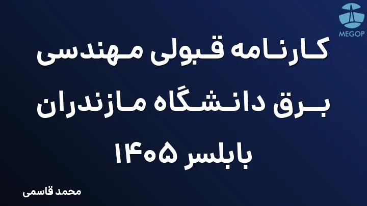 کارنامه قبولی مهندسی برق دانشگاه مازندران بابلسر 1405
