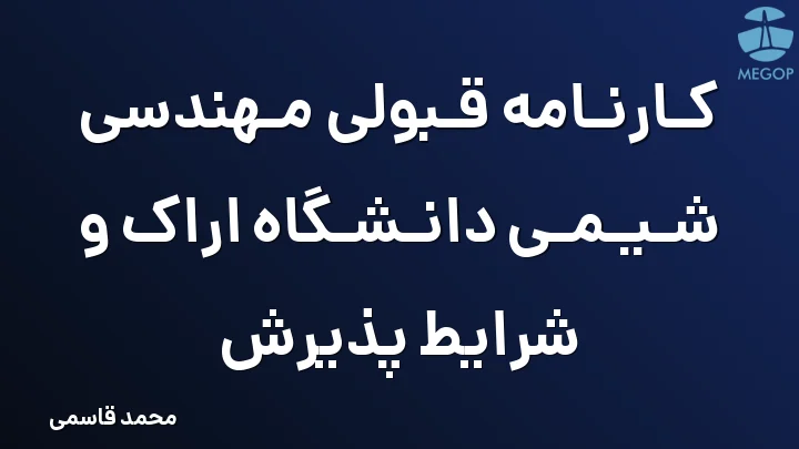 کارنامه قبولی مهندسی شیمی دانشگاه اراک و شرایط پذیرش