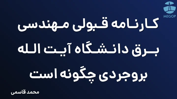 کارنامه قبولی مهندسی برق دانشگاه آیت الله بروجردی چگونه است