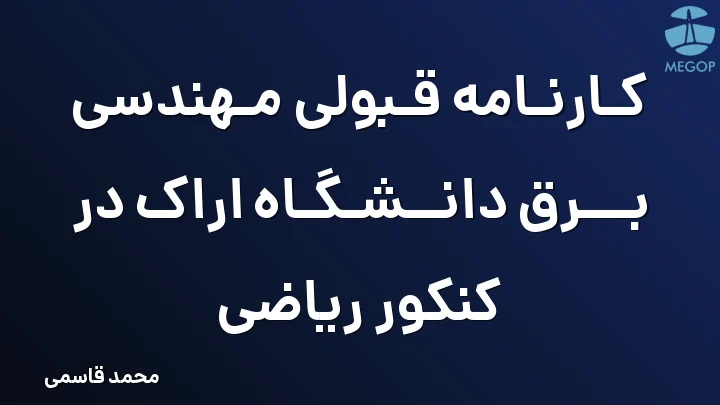 کارنامه قبولی مهندسی برق دانشگاه اراک در کنکور ریاضی