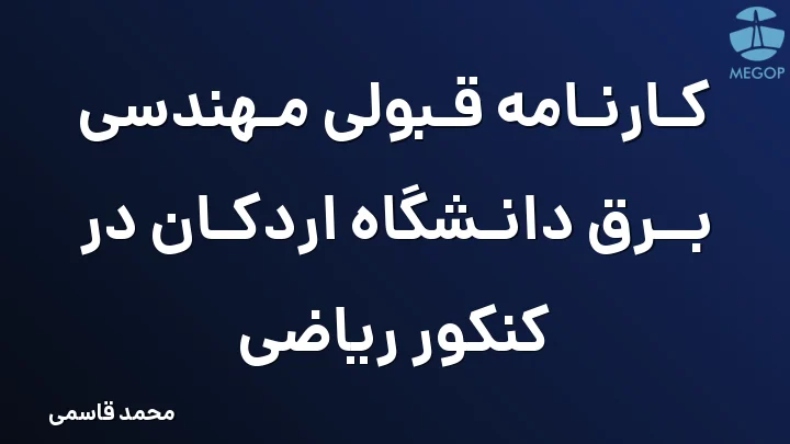 کارنامه قبولی مهندسی برق دانشگاه اردکان در کنکور ریاضی