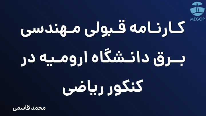 کارنامه قبولی مهندسی برق دانشگاه ارومیه در کنکور ریاضی