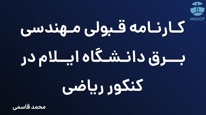 کارنامه قبولی مهندسی برق دانشگاه ایلام در کنکور ریاضی