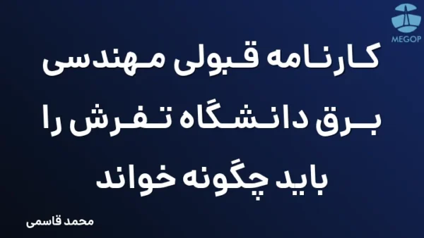 کارنامه قبولی مهندسی برق دانشگاه تفرش را باید چگونه خواند