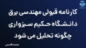 کارنامه قبولی مهندسی برق دانشگاه حکیم سبزواری چگونه تحلیل می شود