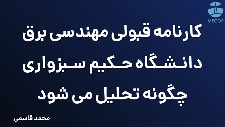 کارنامه قبولی مهندسی برق دانشگاه حکیم سبزواری چگونه تحلیل می شود