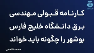 کارنامه قبولی مهندسی برق دانشگاه خلیج فارس بوشهر را چگونه باید خواند