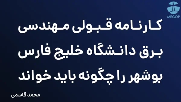 کارنامه قبولی مهندسی برق دانشگاه خلیج فارس بوشهر را چگونه باید خواند