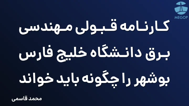 کارنامه قبولی مهندسی برق دانشگاه خلیج فارس بوشهر را چگونه باید خواند