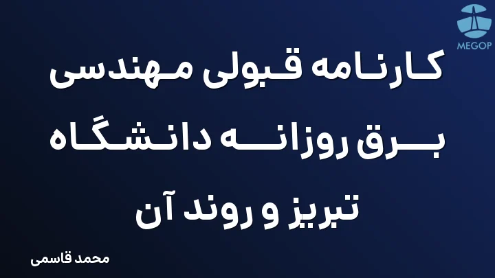 کارنامه قبولی مهندسی برق روزانه دانشگاه تبریز و روند آن