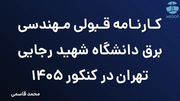 کارنامه قبولی مهندسی برق دانشگاه شهید رجایی تهران در کنکور 1405