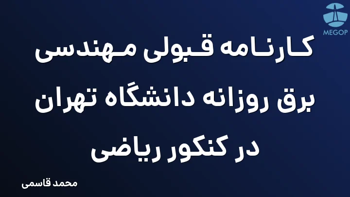 کارنامه قبولی مهندسی برق روزانه دانشگاه تهران در کنکور ریاضی