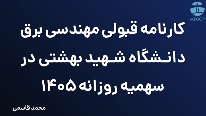 کارنامه قبولی مهندسی برق دانشگاه شهید بهشتی در سهمیه روزانه 1405
