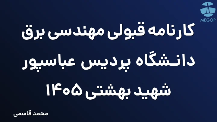 کارنامه قبولی مهندسی برق دانشگاه پردیس عباسپور شهید بهشتی 1405