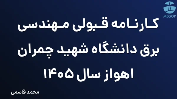 کارنامه قبولی مهندسی برق دانشگاه شهید چمران اهواز سال 1405