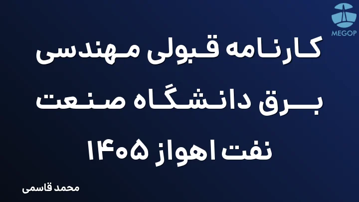 کارنامه قبولی مهندسی برق دانشگاه صنعت نفت اهواز 1405
