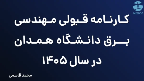 کارنامه قبولی مهندسی برق دانشگاه همدان در سال 1405