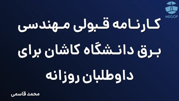 کارنامه قبولی مهندسی برق دانشگاه کاشان برای داوطلبان روزانه