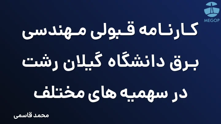 کارنامه قبولی مهندسی برق دانشگاه گیلان رشت در سهمیه های مختلف