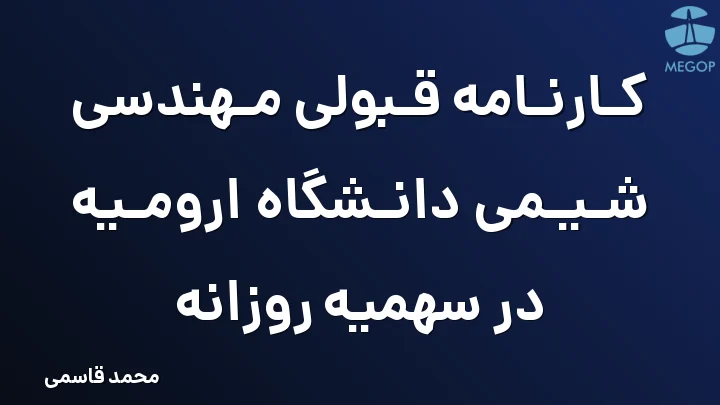 کارنامه قبولی مهندسی شیمی دانشگاه ارومیه در سهمیه روزانه