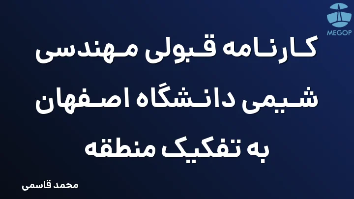 کارنامه قبولی مهندسی شیمی دانشگاه اصفهان به تفکیک منطقه