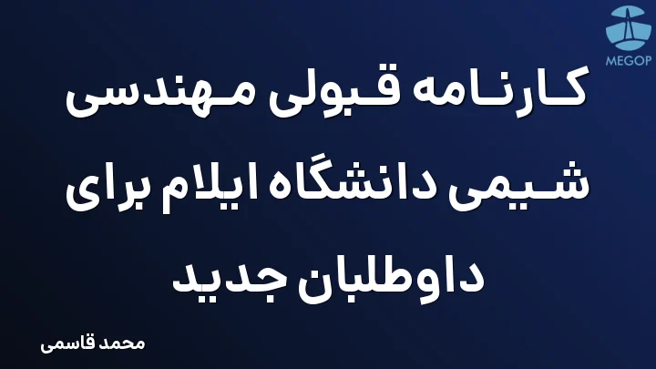 کارنامه قبولی مهندسی شیمی دانشگاه ایلام برای داوطلبان جدید